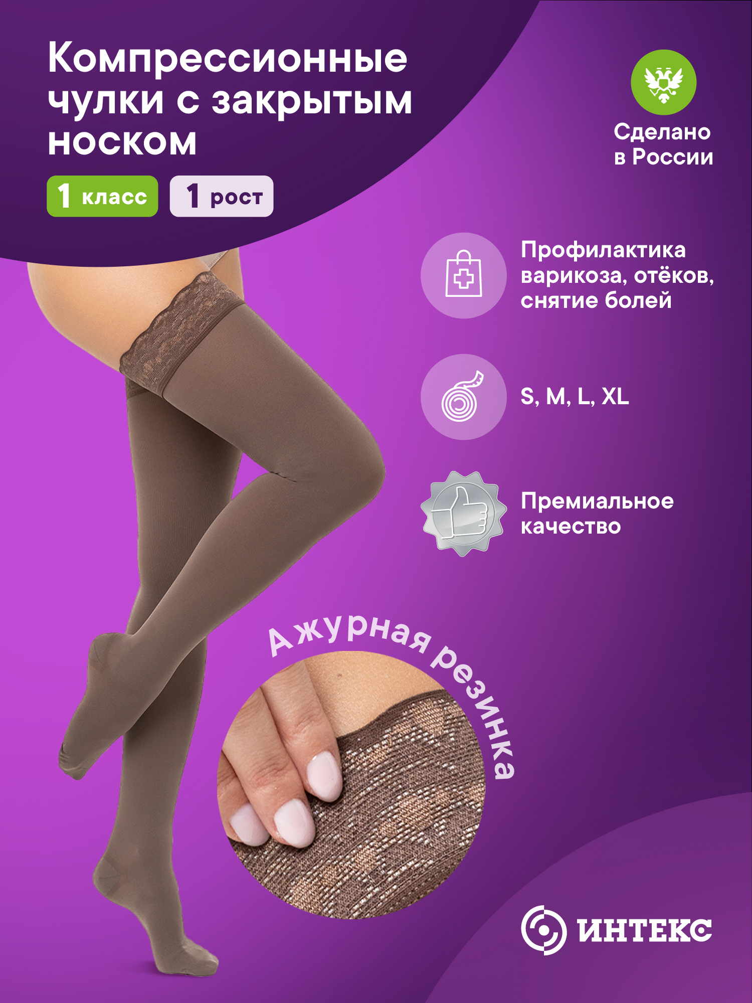 Чулки компрессионные ИНТЕКС Премиум c ажурной резинкой 1 класс 1 рост р-р M 3180₽