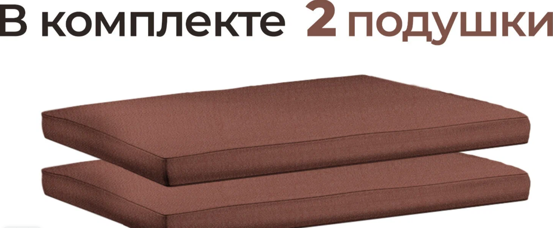 Комплект подушек для двухместного дивана Дачник Демидов 2ПОДКОР 54см 52см коричневый