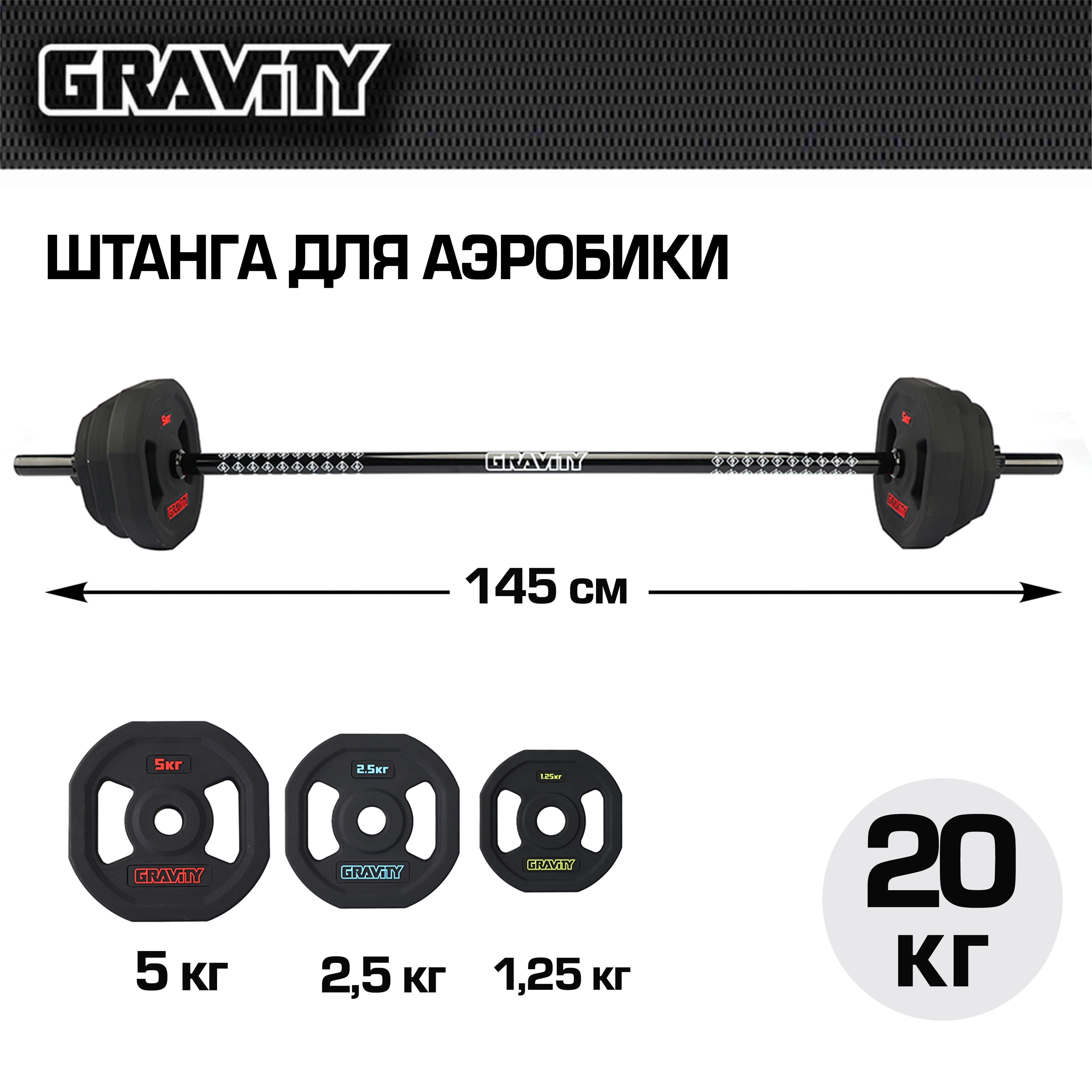 Штанга Gravity DK4166T гриф прямой 145 см, 20 кг, 50 мм