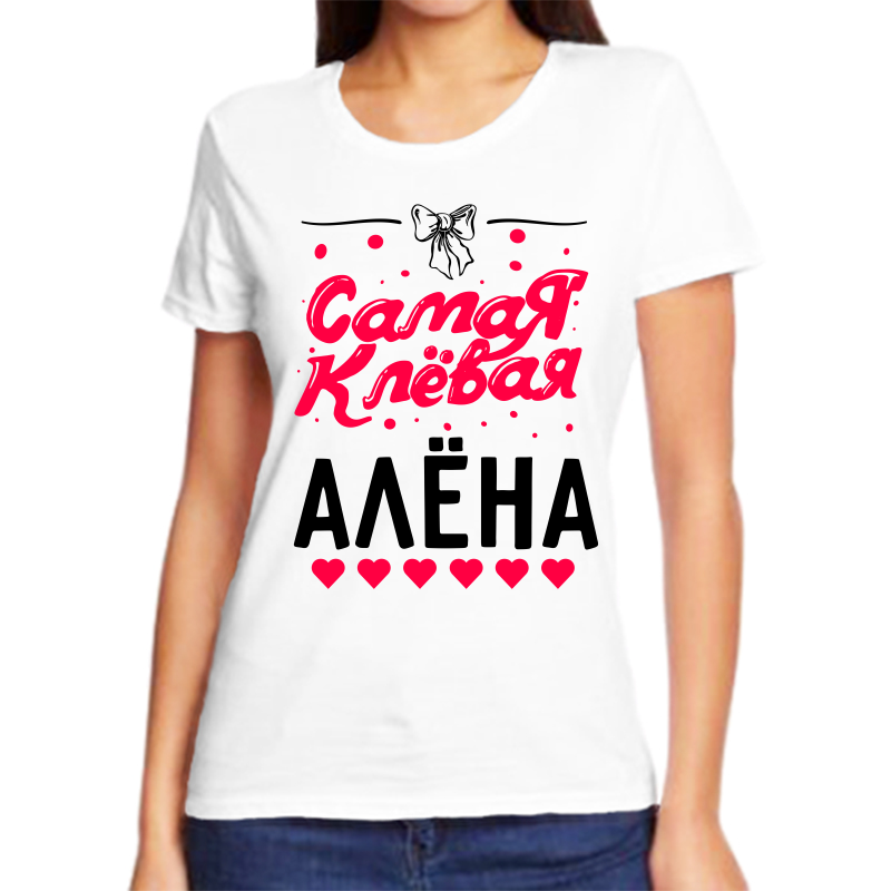 

Футболка женская белая 50 р-р самая клевая алена, Белый, fzh_samaya_klevaya_alena