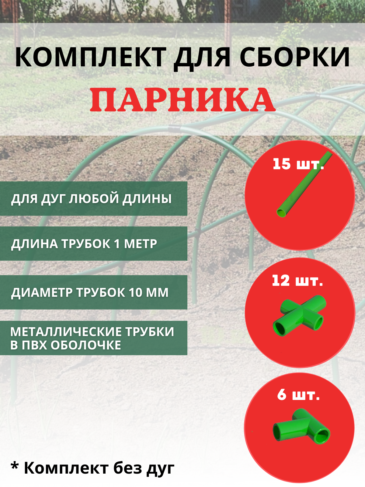 

Комплект для сборки парника 15 трубок длиной 1 м d 10 мм, 6 тройников, 12 крестовин, без д, Зеленый