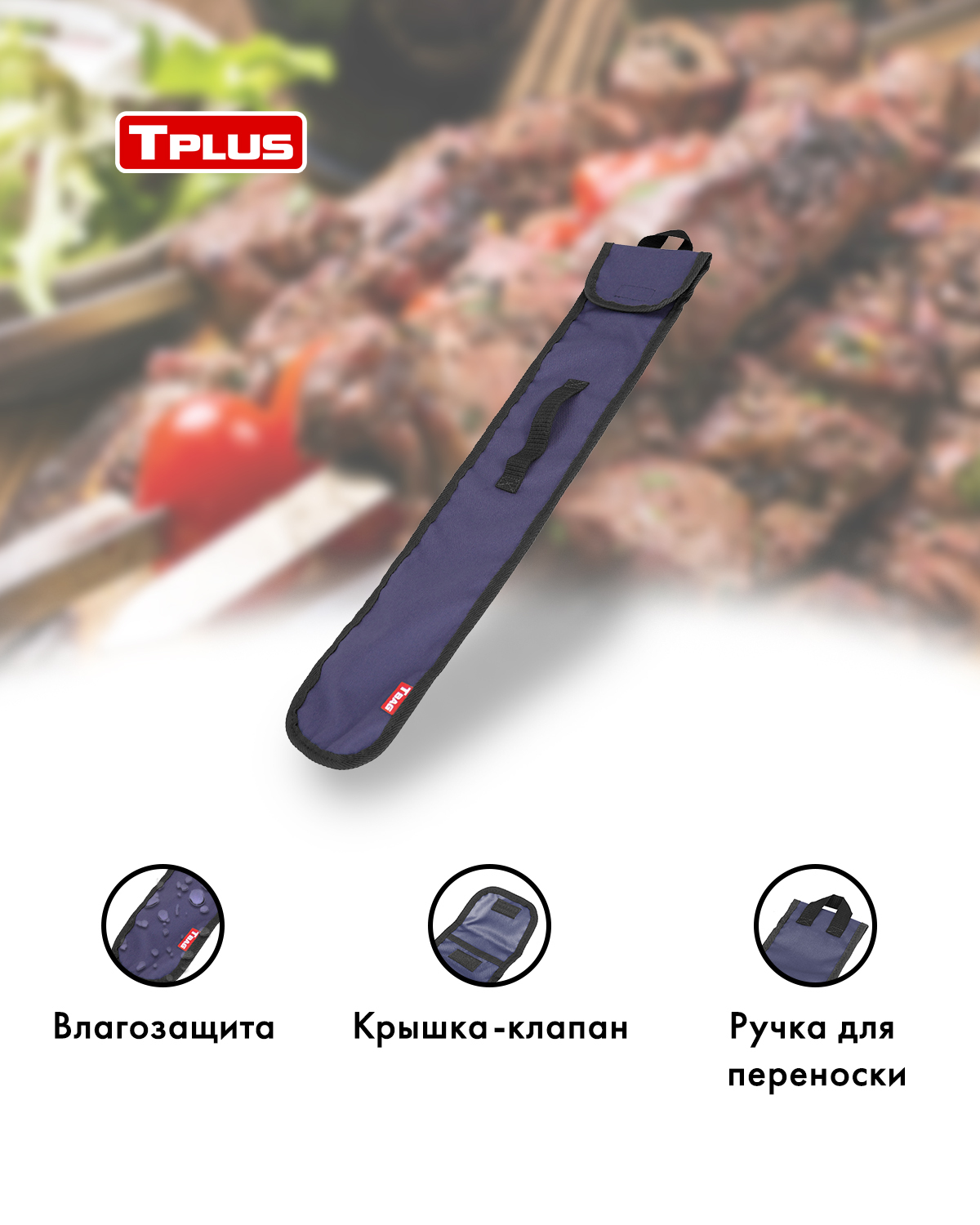 

Чехол для шампуров Tplus 110x650 мм (оксфорд 600, синий)