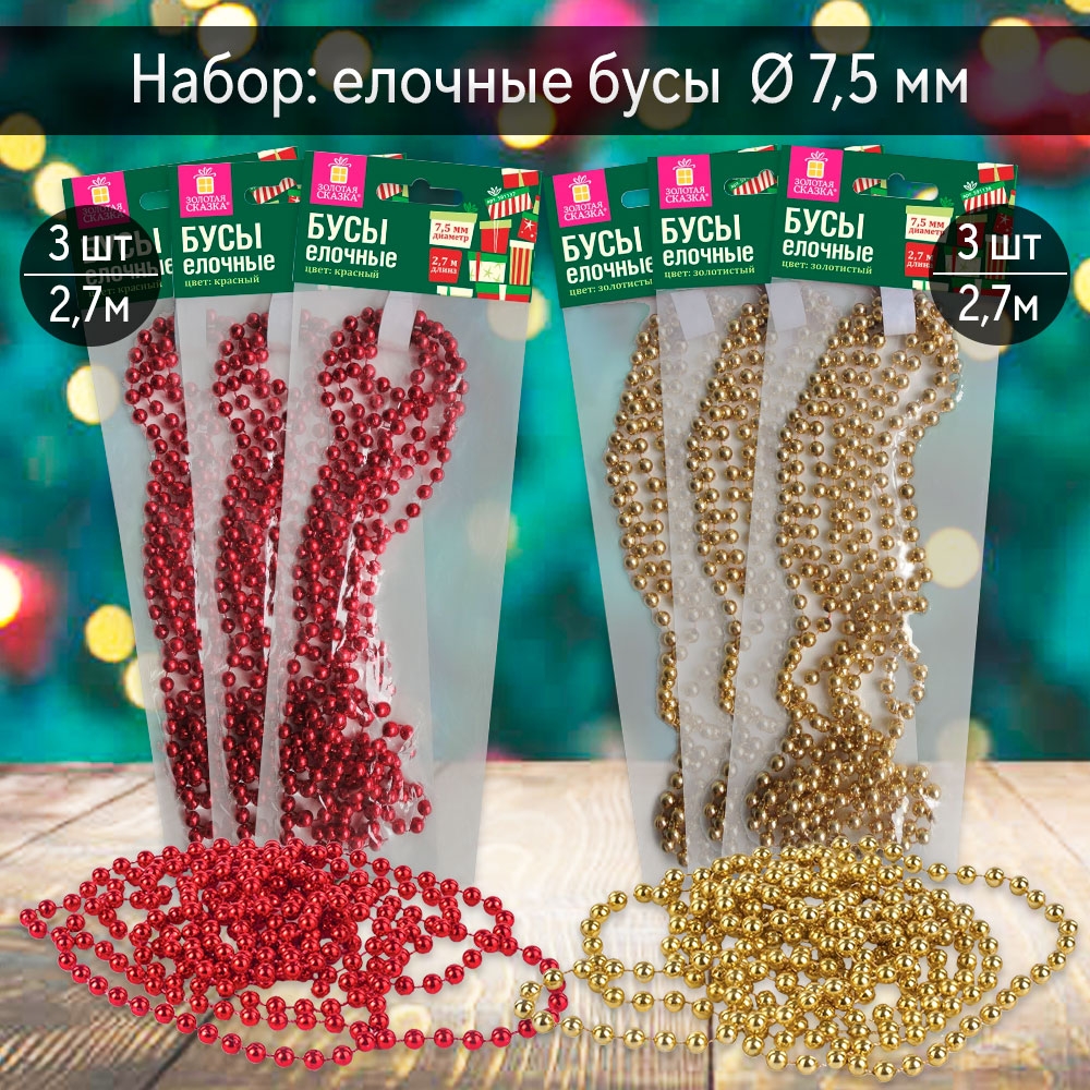 Бусы новогодние COMBO 398936 270 см золотистый красный 1122₽