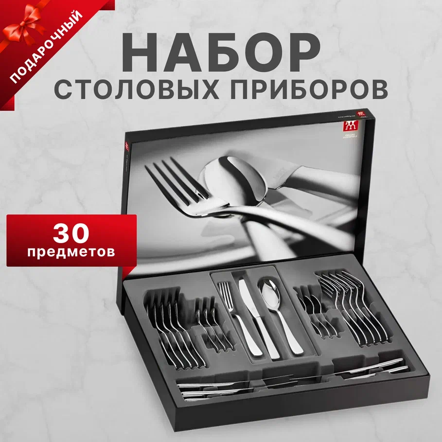 Набор столовых приборов ZWILLING King, 30 предметов