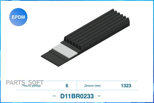 

CWORKS D11BR0233 Поликлиновый ремень (EPDM) () 1шт