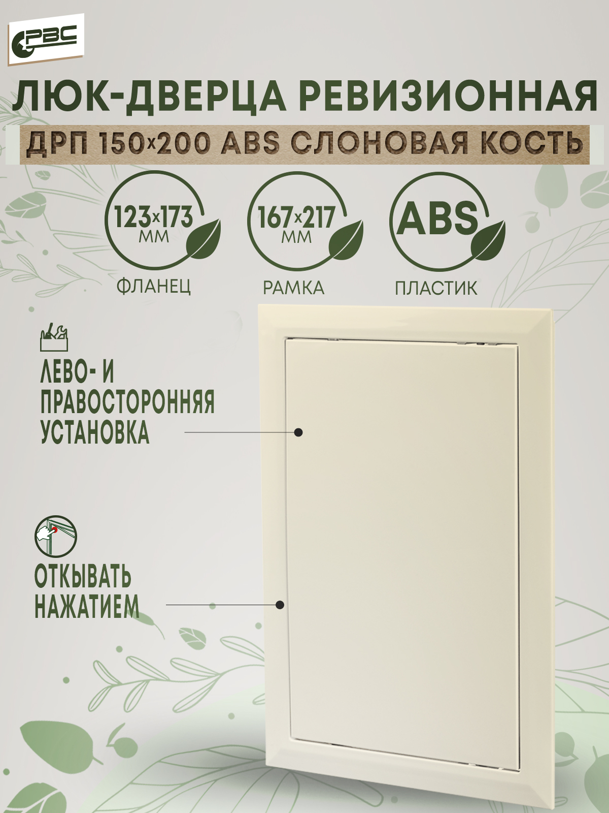 Люк-дверца ревизионная abs пластик цвета слоновая кость РВС ДРП 150х200 290₽