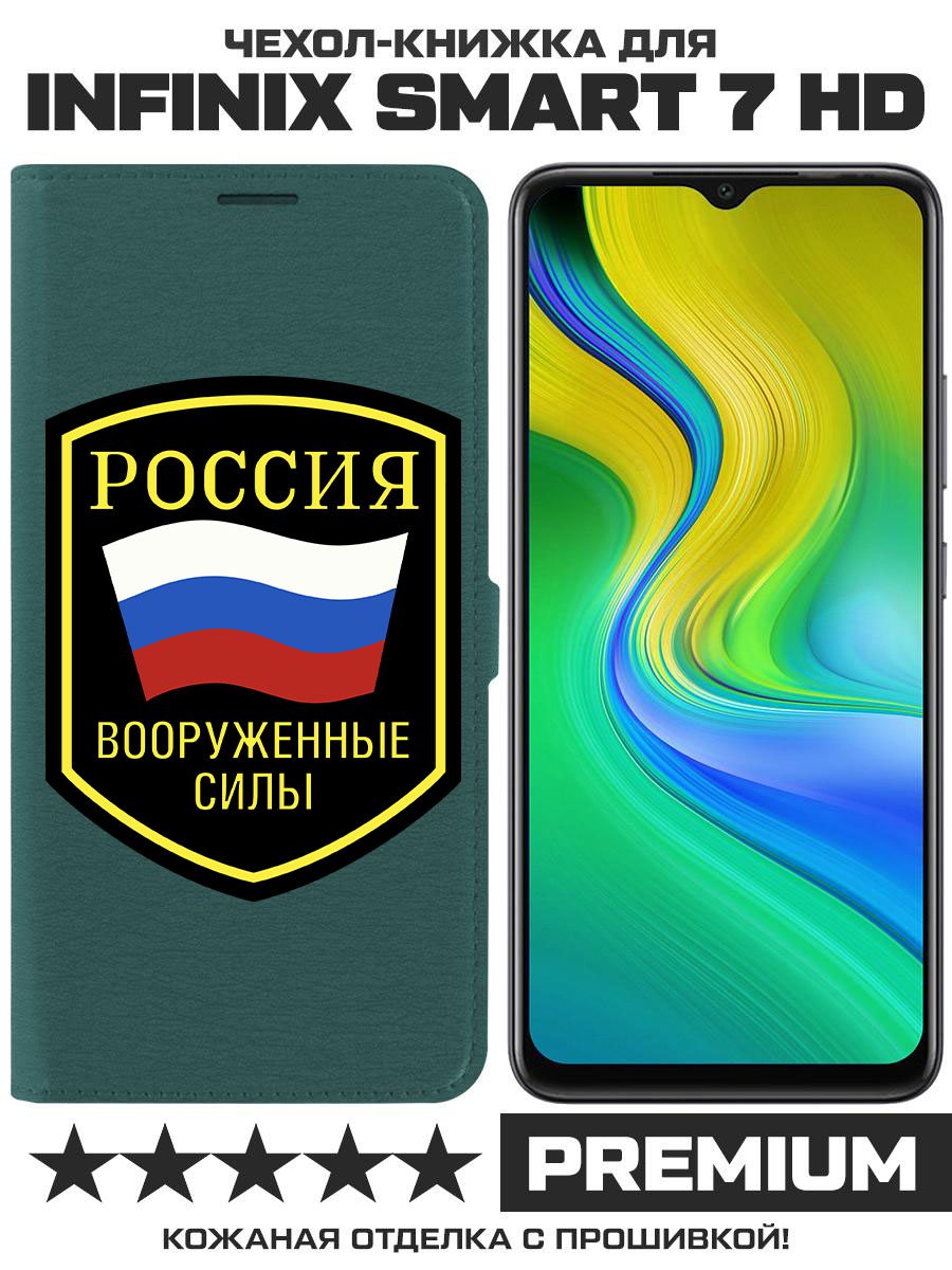 Чехол-книжка Eco Book для Infinix Smart 7 HD Вооруженные силы РФ (зелёный опал)