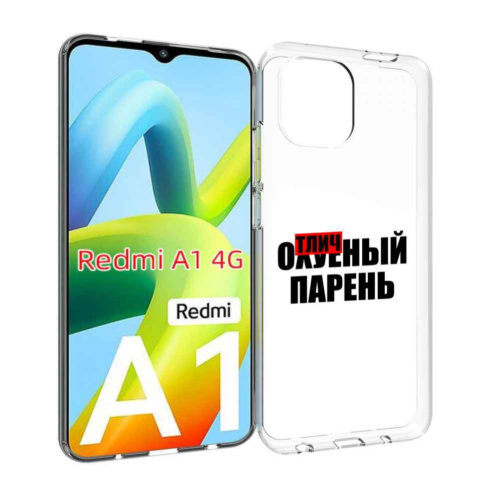 

Чехол MyPads Отличный-парень для Xiaomi Redmi A1, Прозрачный, Tocco