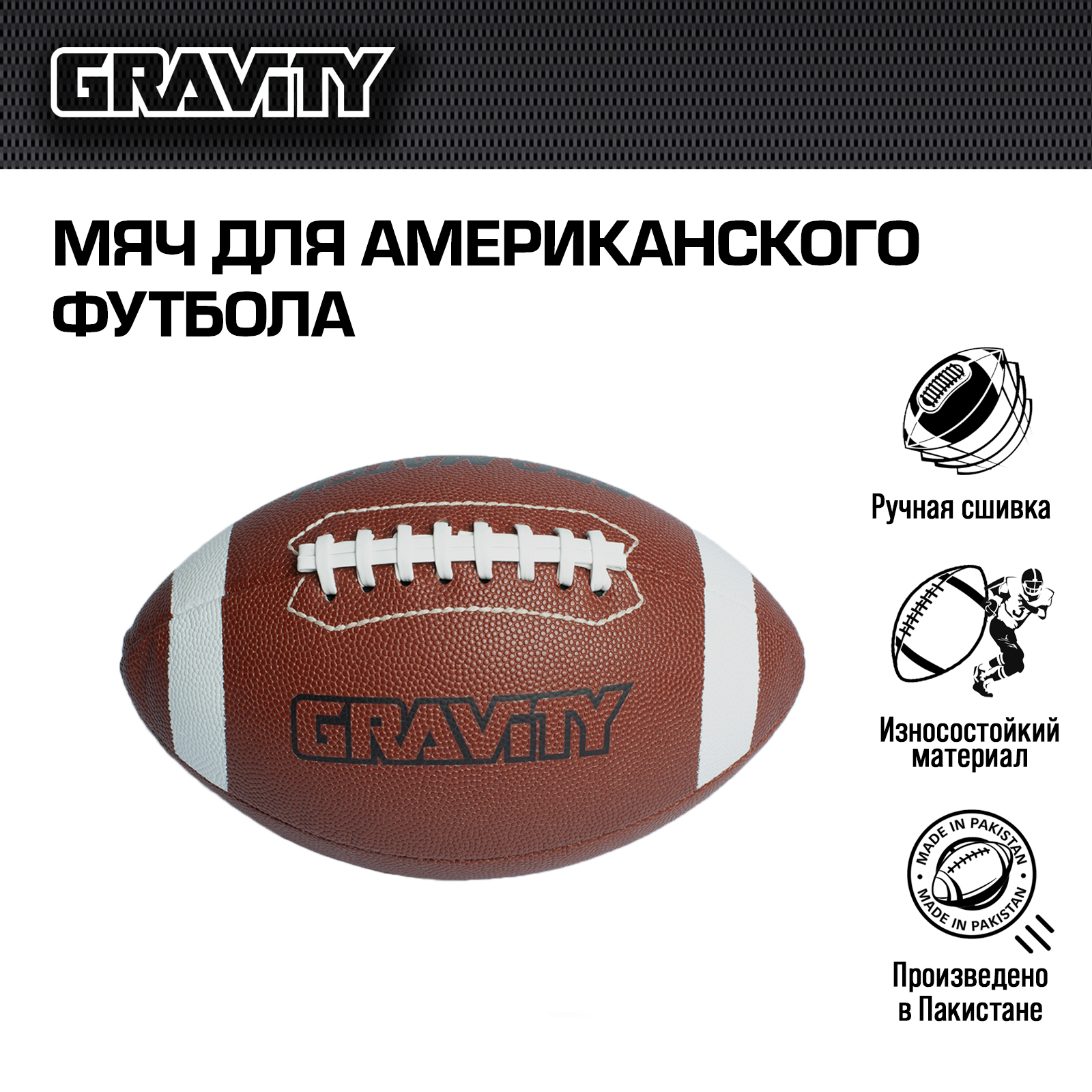 Мяч для американского футбола Gravity, ручная сшивка, TEMPO
