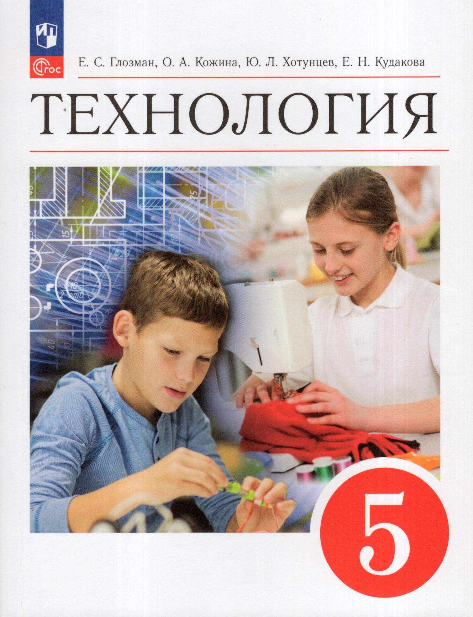 

Технология 5 класс Учебник