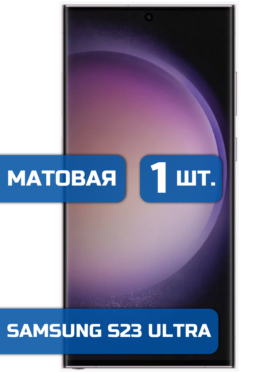 

Матовая защитная гидрогелевая пленка на экран телефона Samsung S23 Ultra 1 шт