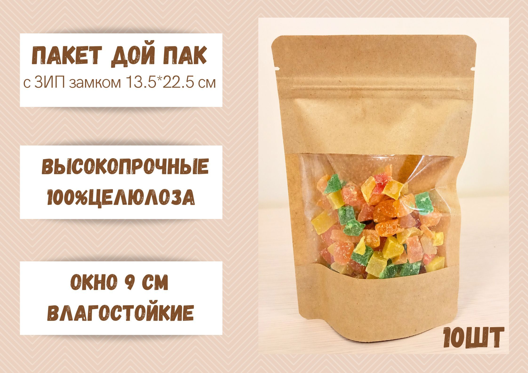 

Пакет БытСервис для хранения продуктов Дой Пак Крафт, 13,5х22,5 окно 9 см, 10 шт, Бежевый, серия Дой Пак Крафт