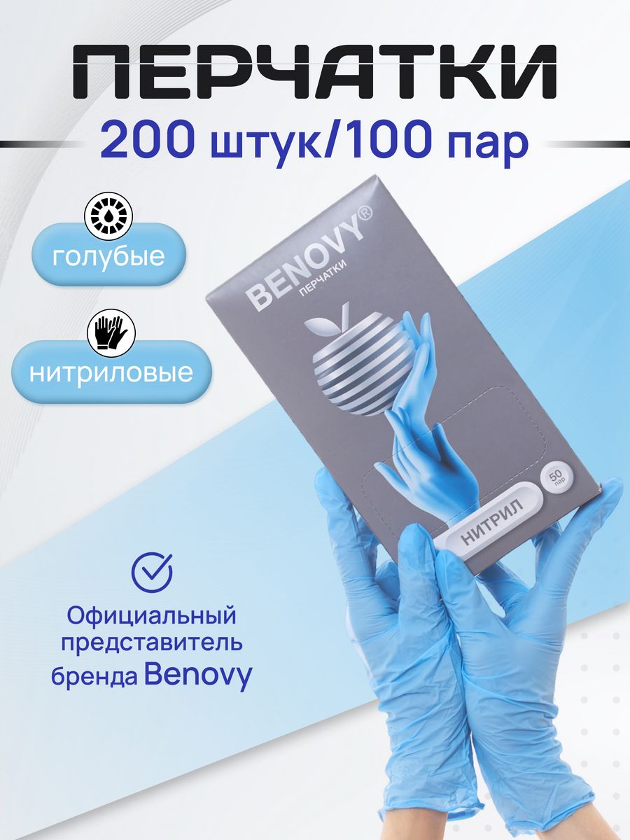 Перчатки Benovy нитриловые одноразовые 200 штук, голубые L