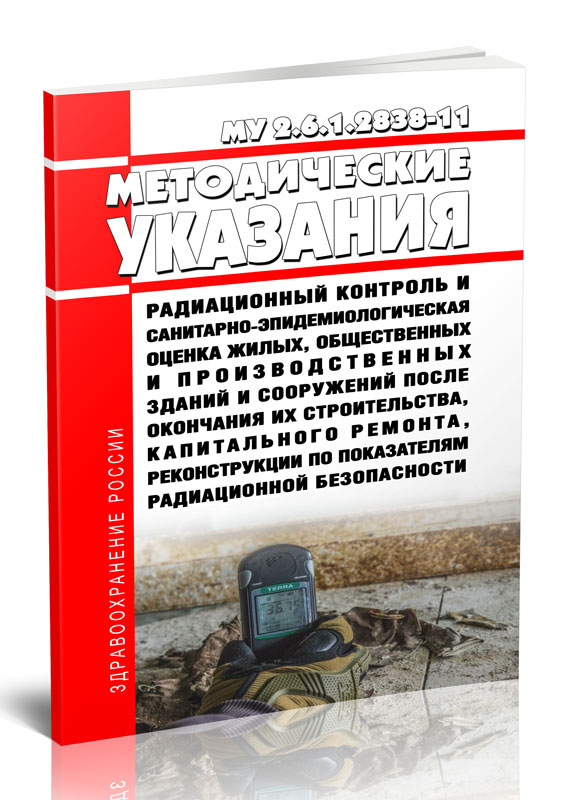 

Методические указания Радиационный контроль и санитарно-эпидемиологическая оценка