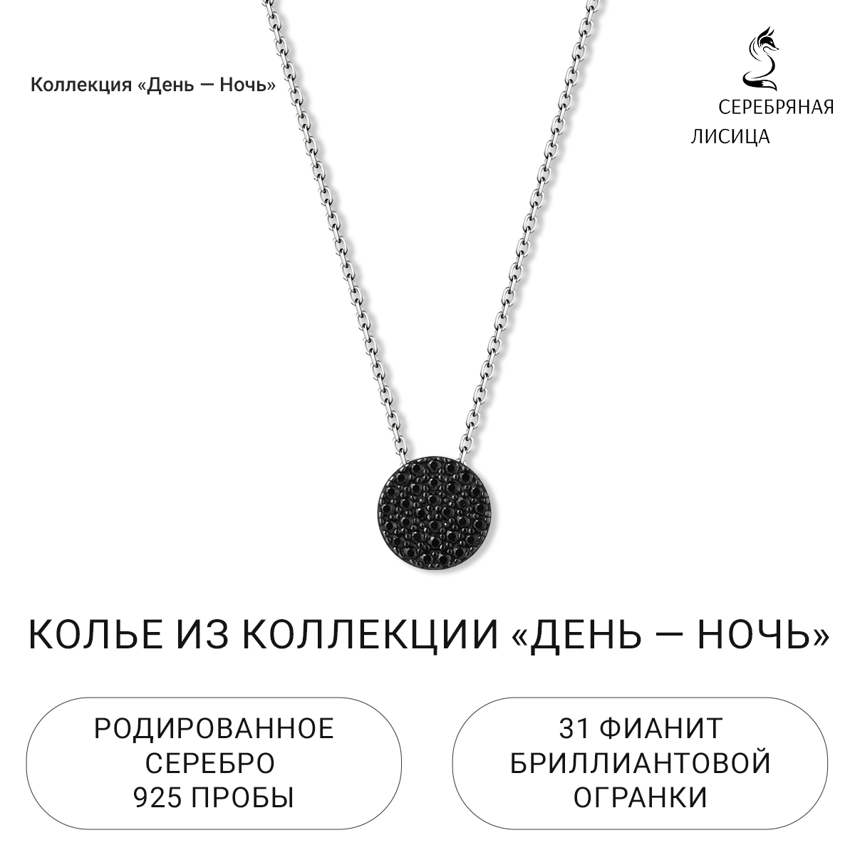 

Колье из серебра 38-45 см Серебряная Лисица 3121484, фианит, 3121484