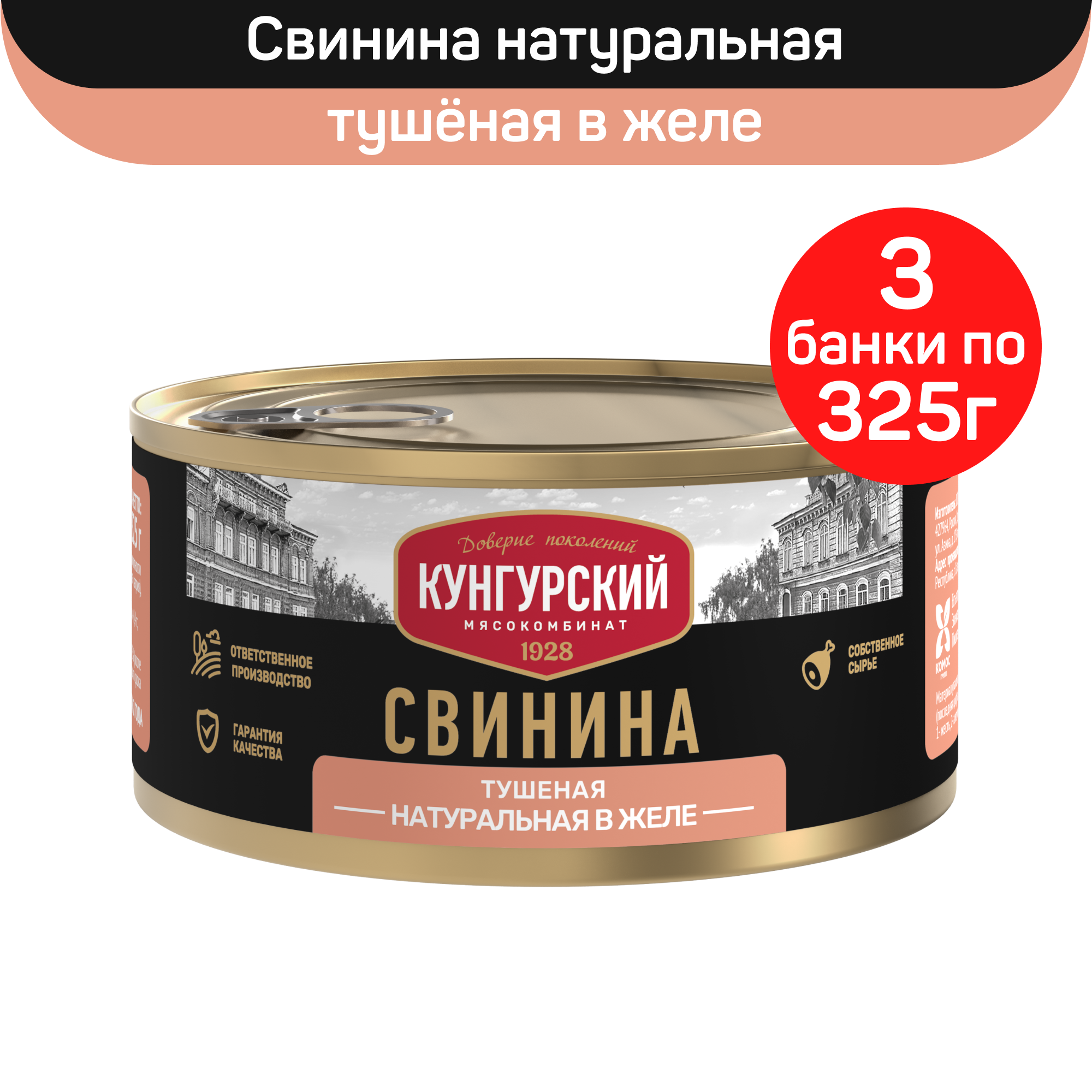 

Консервы мясные Мясокомбинат Кунгурский Свинина тушеная натуральная в желе, 3 шт по 325 г