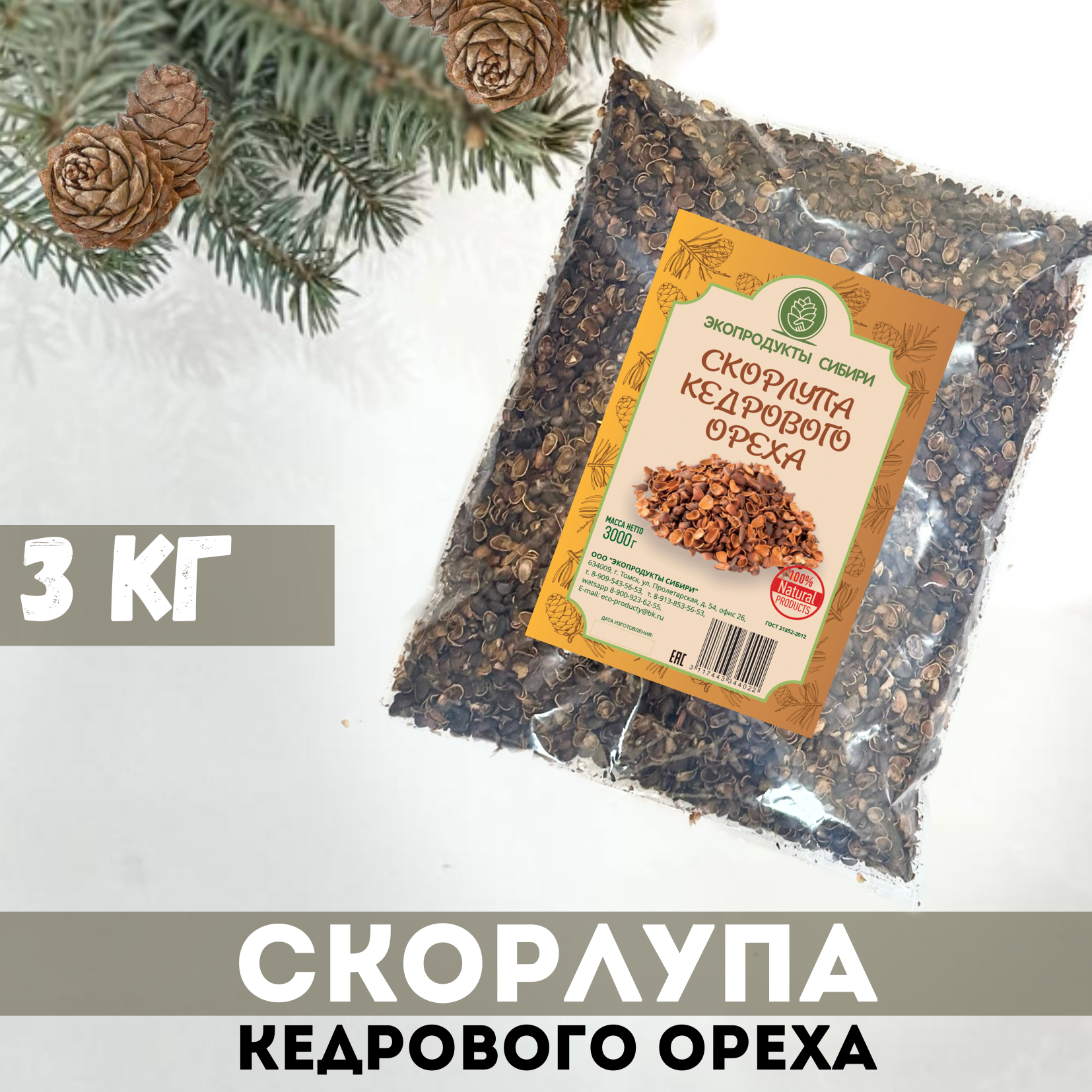 Скорлупа кедрового ореха Экопродукты Сибири, 3000 г