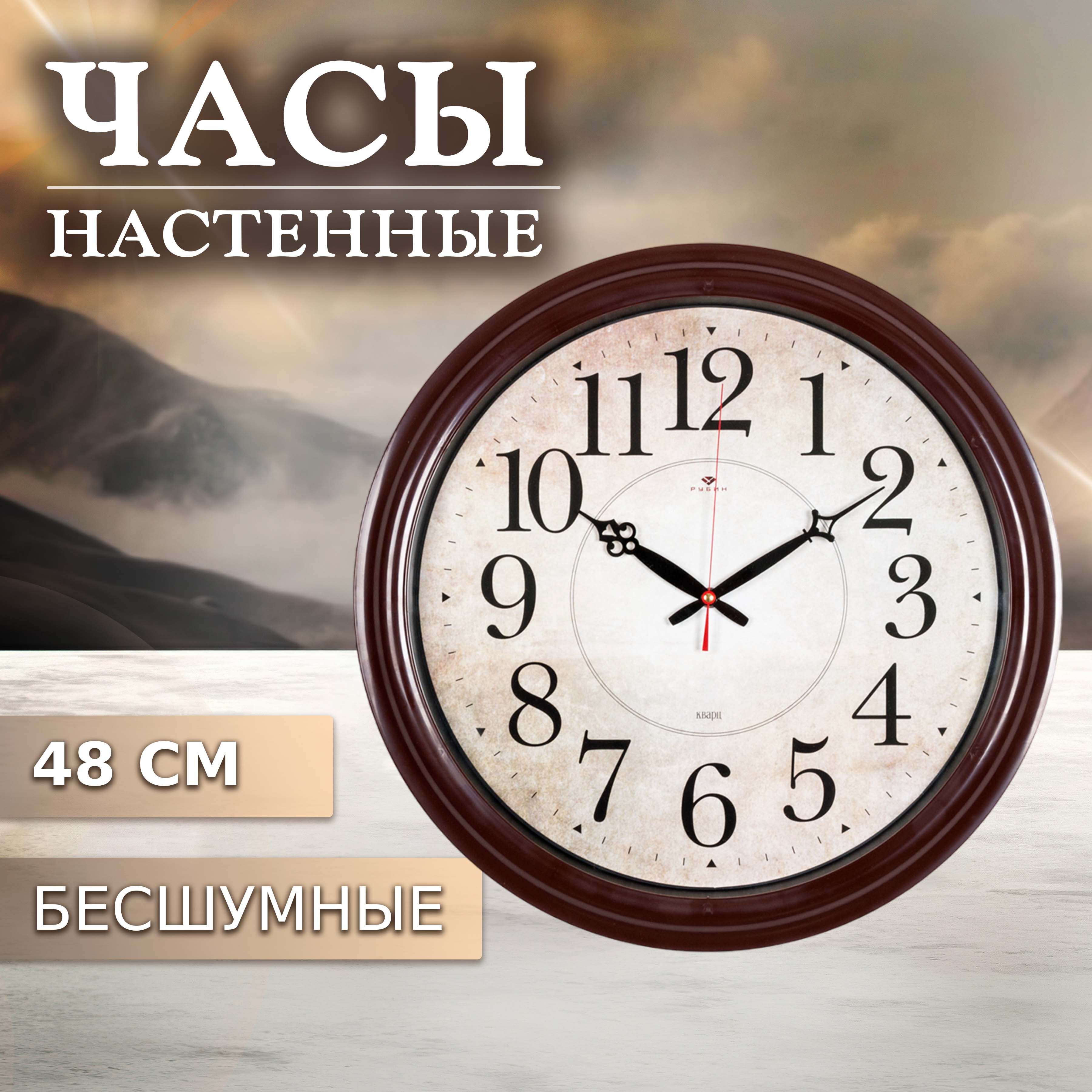 Часы настенные "Рубин" 4840-002 48см коричн. Классика 100033220276