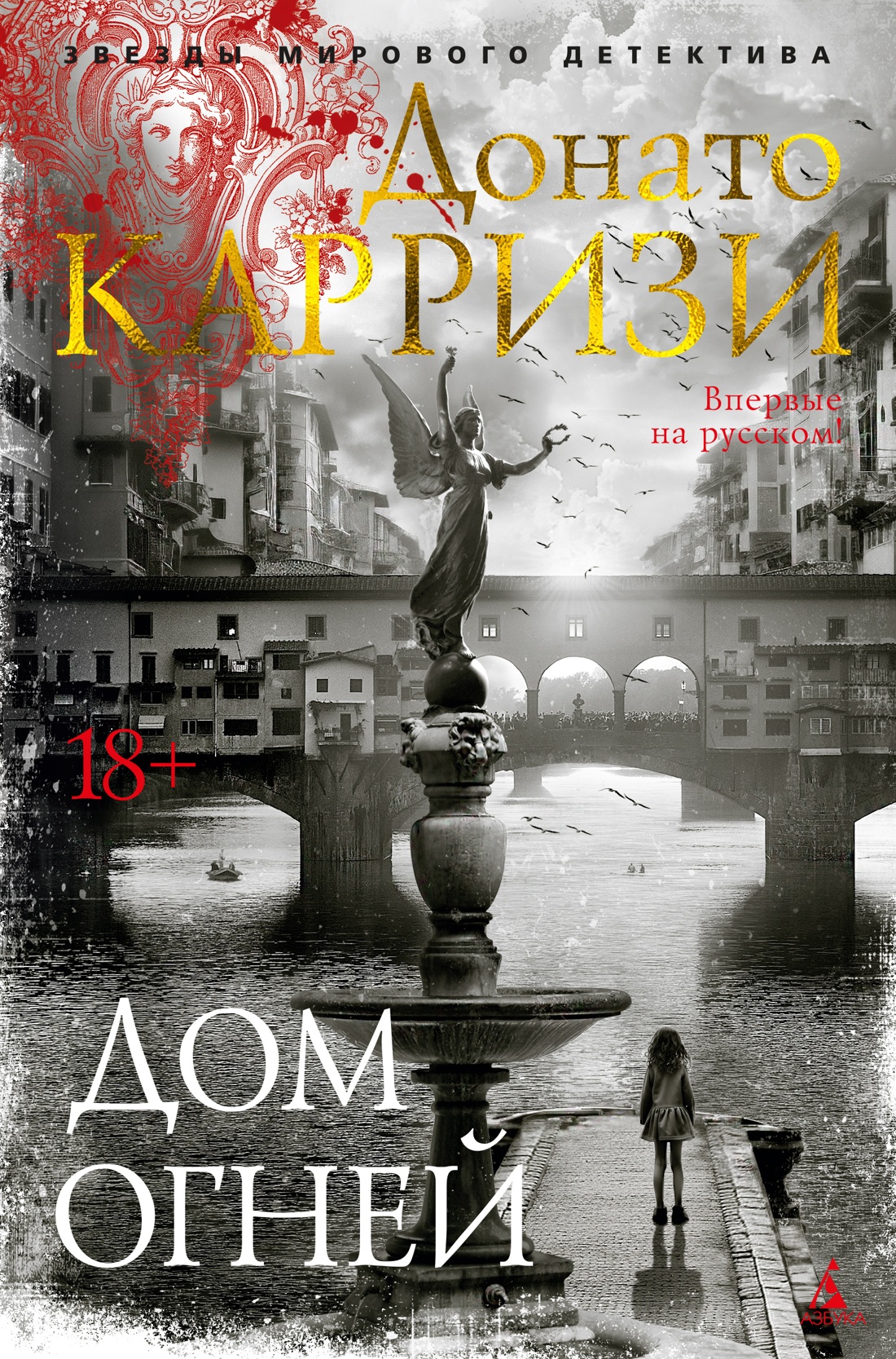 

Дом огней. Карризи Д.