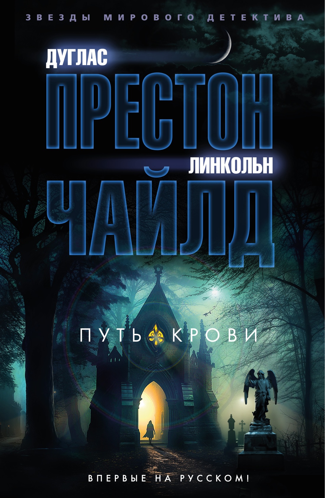 

Путь крови. Престон Д., Чайлд Л.