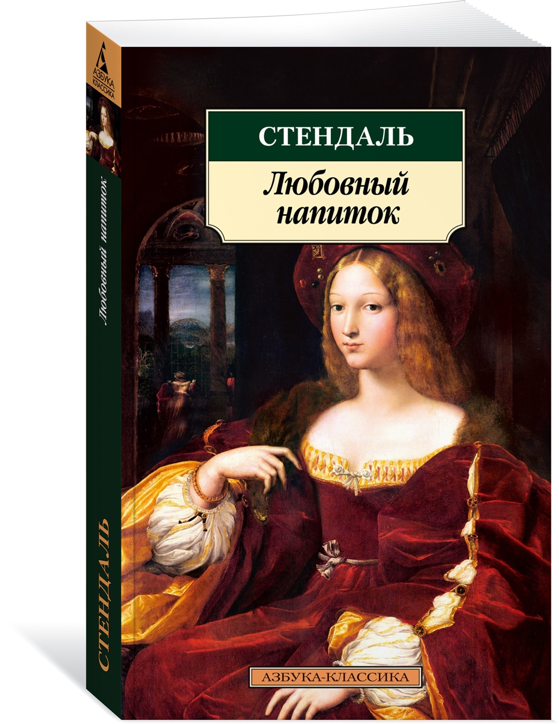 

Любовный напиток. Стендаль