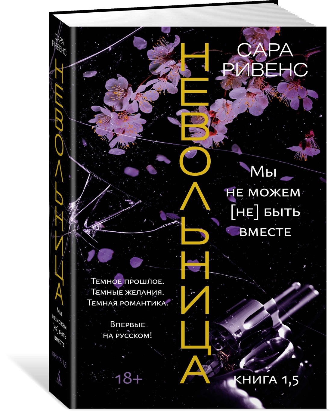 

Невольница. 1,5. Мы не можем (не) быть вместе. Ривенс С.