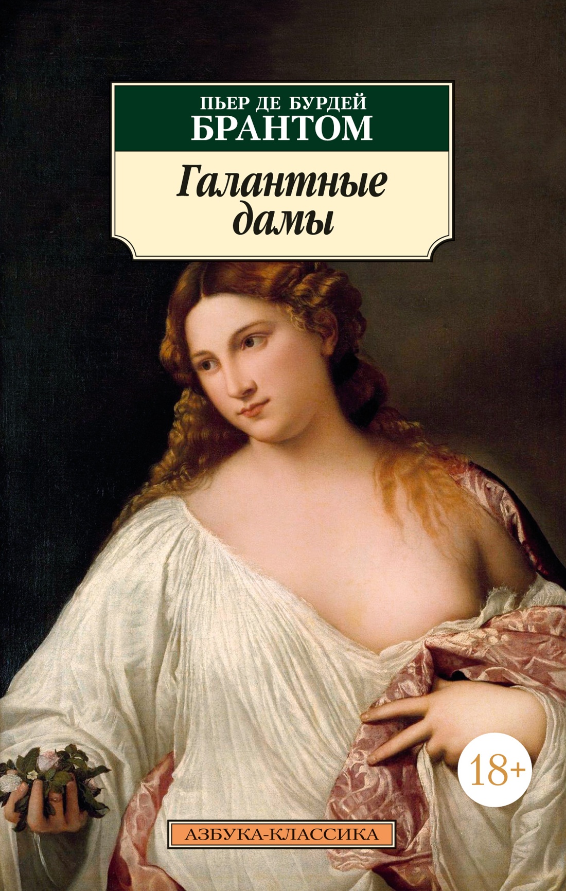 

Галантные дамы. Брантом П. де Б.