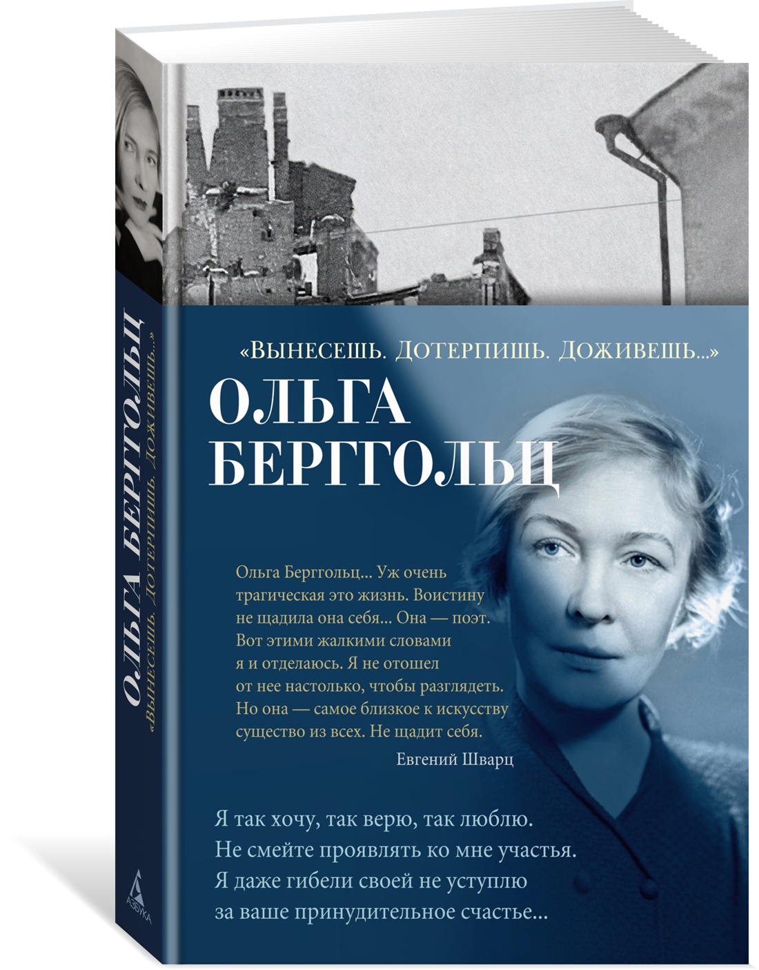 

"Вынесешь. Дотерпишь. Доживешь...". Берггольц О.