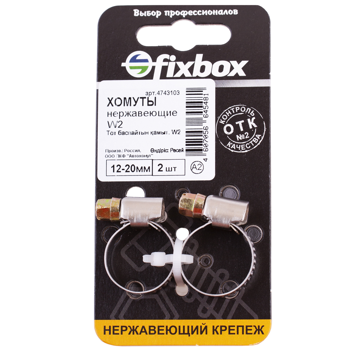 Хомут Fixbox W2 нержавеющий, 12-20 мм, 30310, 2 шт