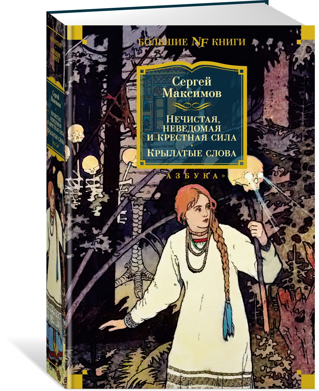 

Нечистая, неведомая и крестная сила. Крылатые слова. Максимов С.