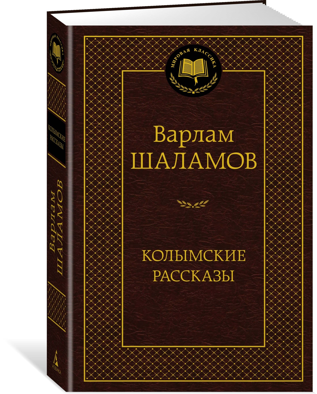 

Колымские рассказы. Шаламов В.