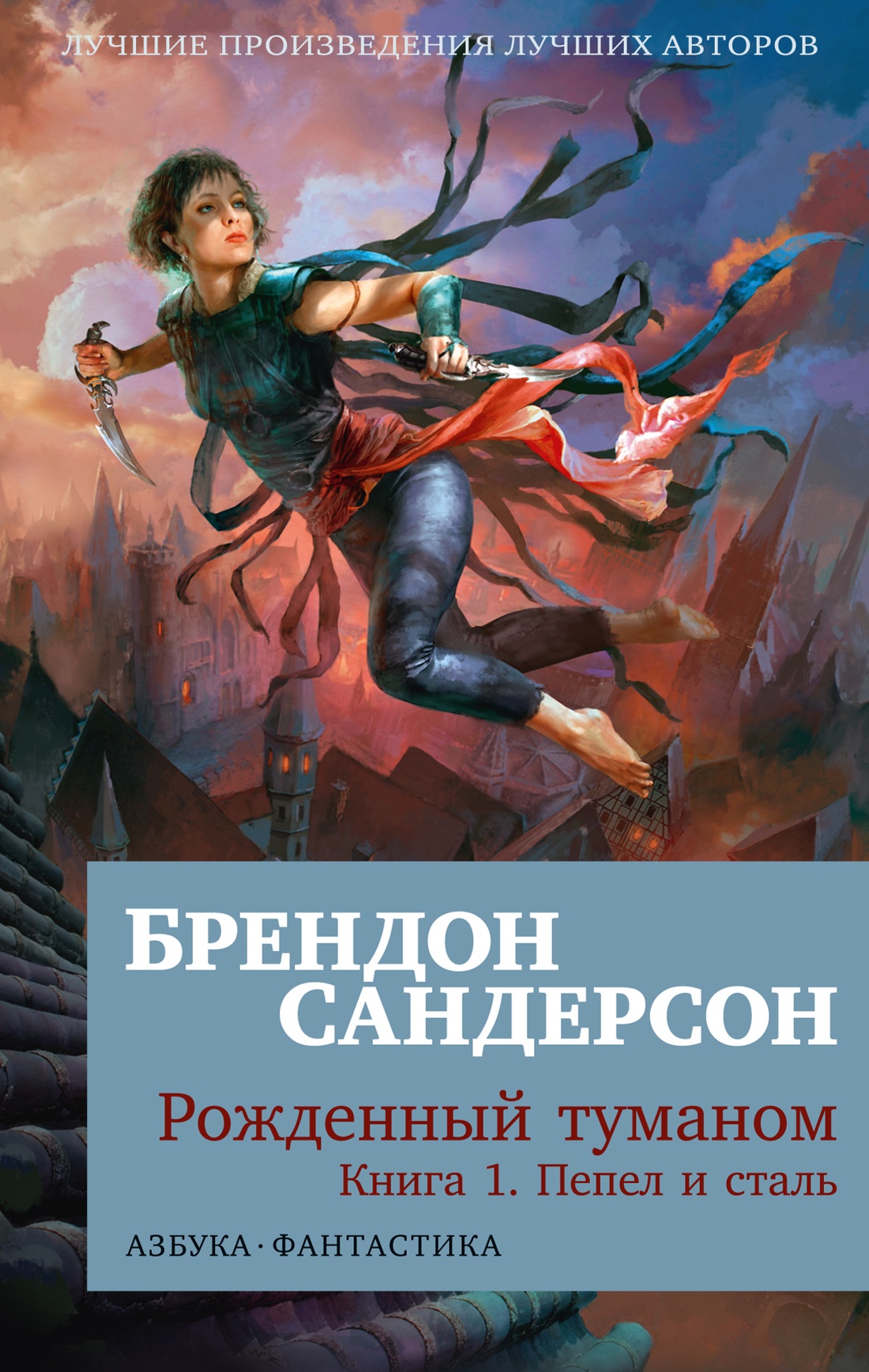 

Рожденный туманом. 1. Пепел и сталь (мягк/обл.). Сандерсон Б.