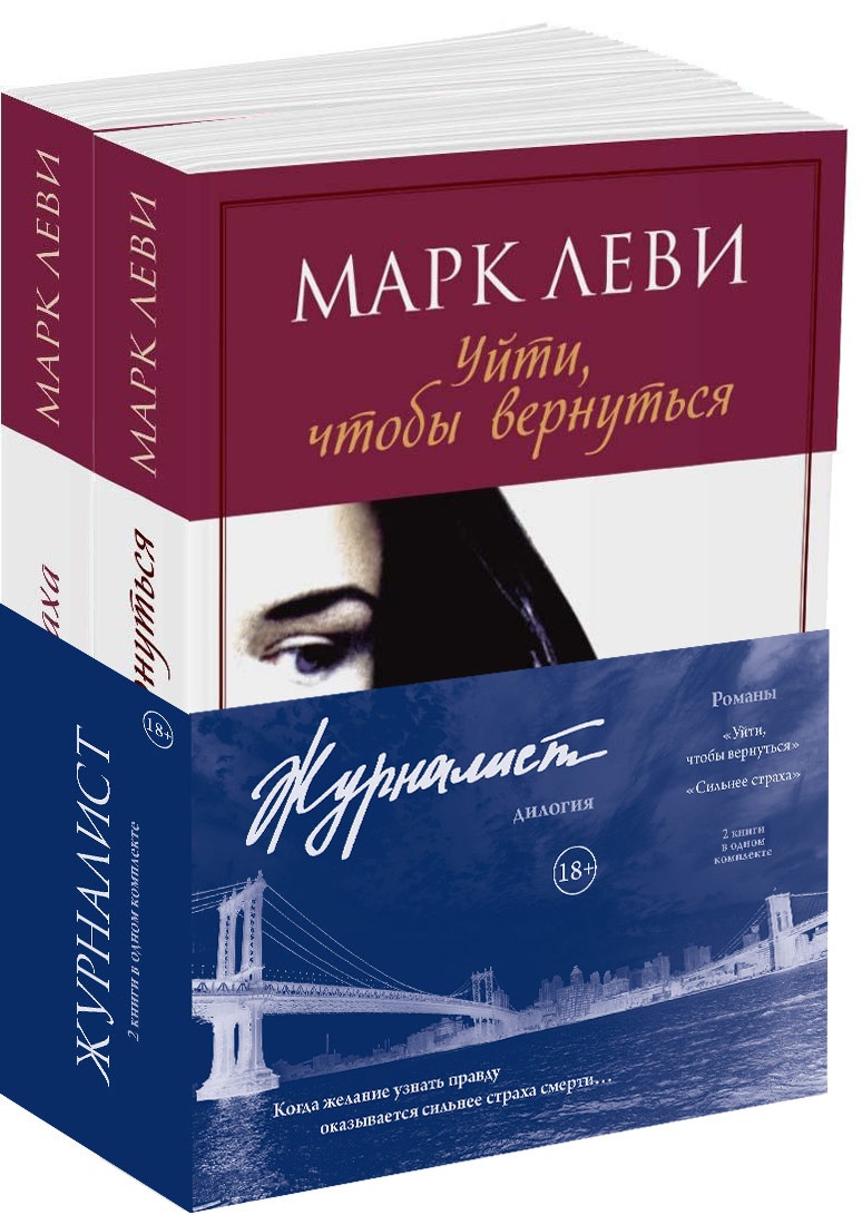 

Комплект книг Журналист. Дилогия (комплект из 2-х книг). Леви М.