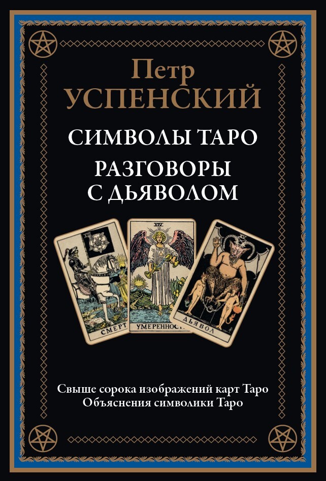 

Символы Таро Разговоры с дьяволом, 9785960309103