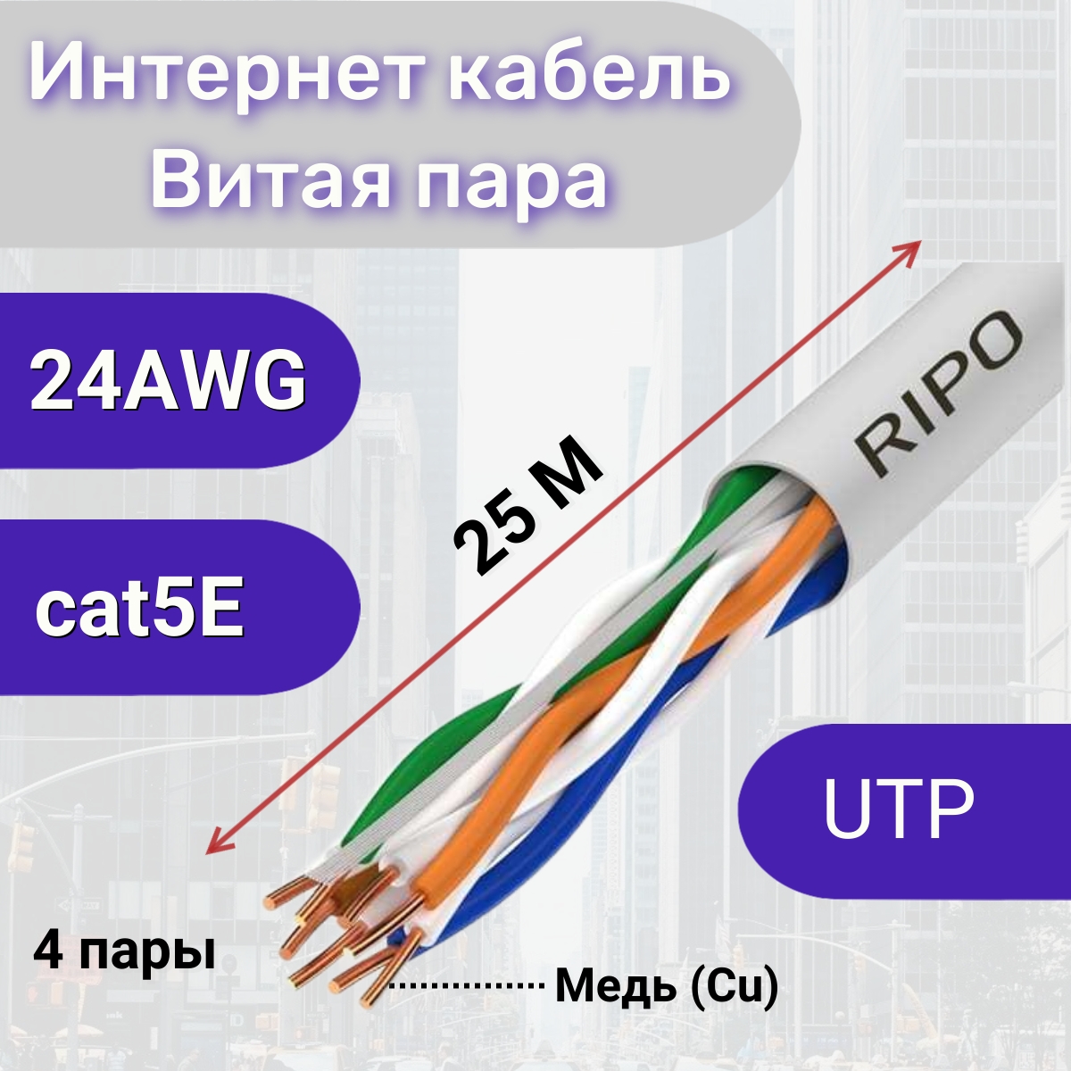 Витая пара UTP 4 CAT5E 24AWG Cu Ripo Plus, 25м.,Fluke test 0.46 (упк.25м)