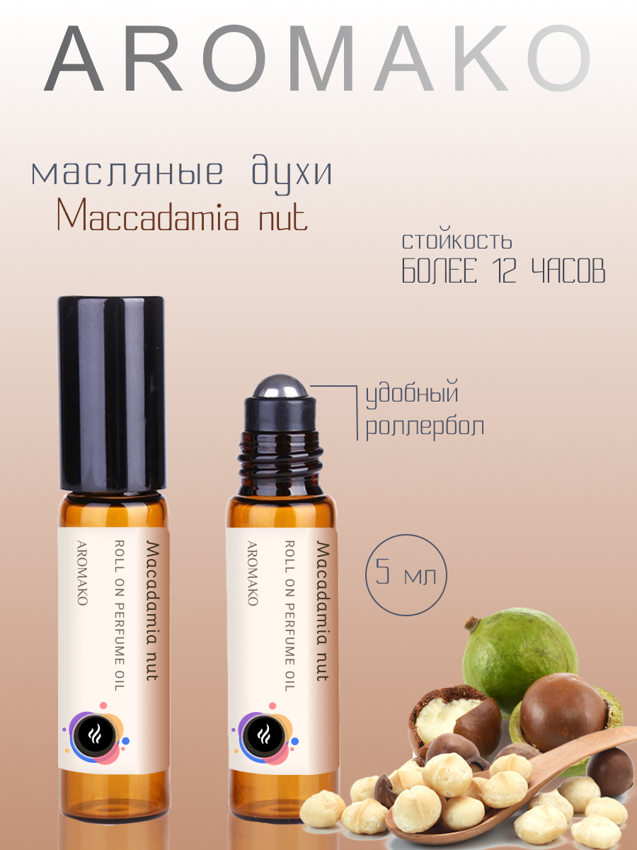 Масляные духи AromaKo Macadamia nut 5 мл наклейка виниловая тропики интерьерная 50 х 70 см