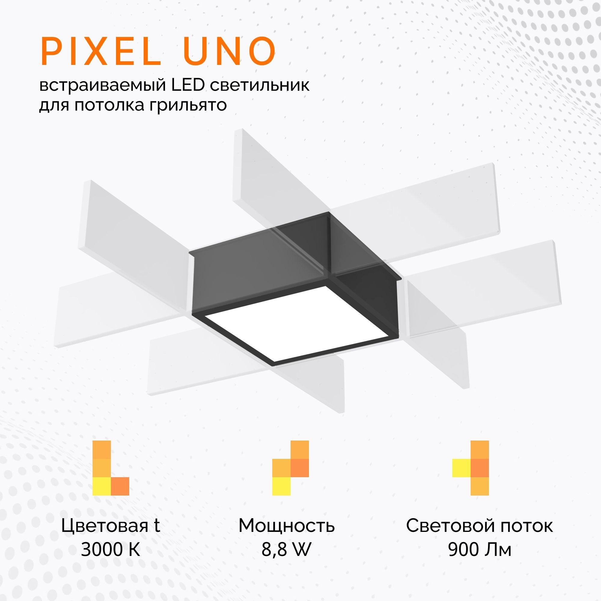 Светильник Светолиния PIXEL UNO 8.8 W/3000K, черный, грильято