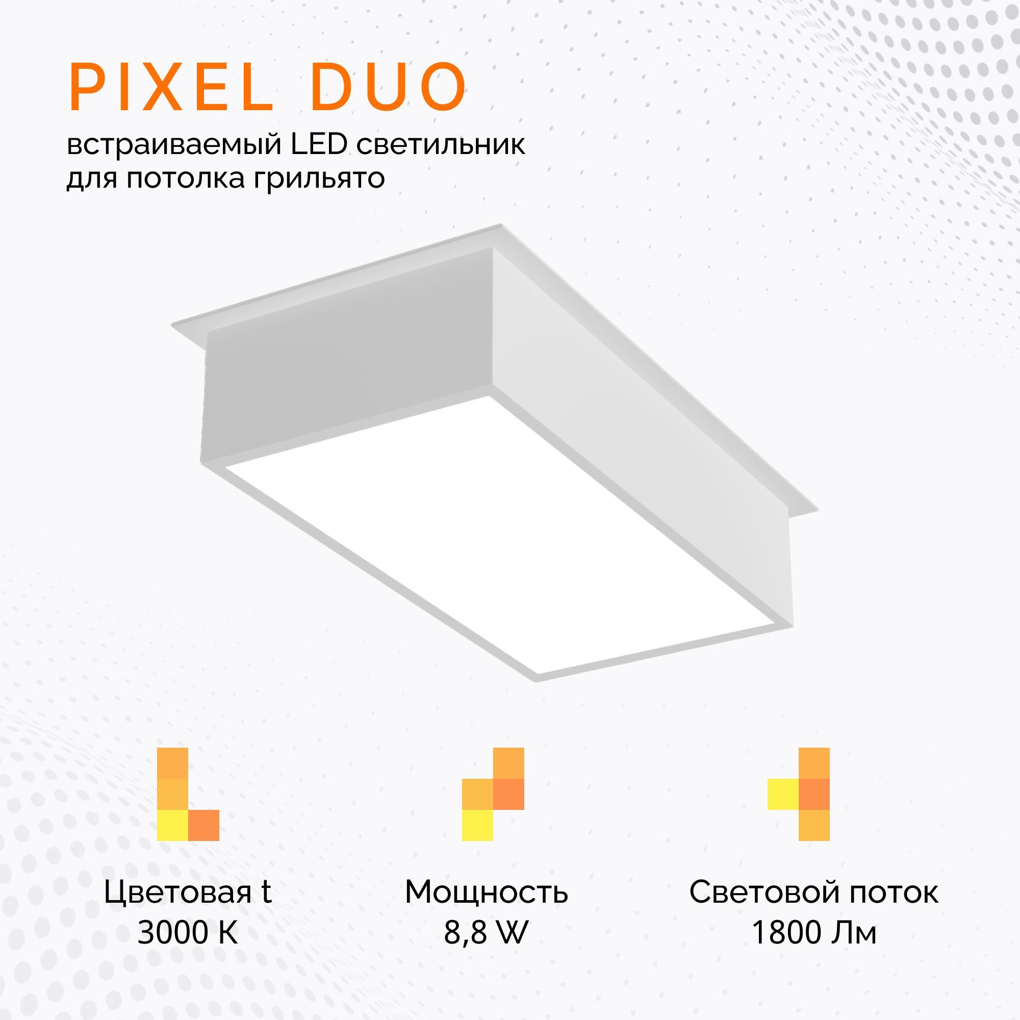 Светильник Светолиния PIXEL DUO 17,6W/3000K, белый, грильято