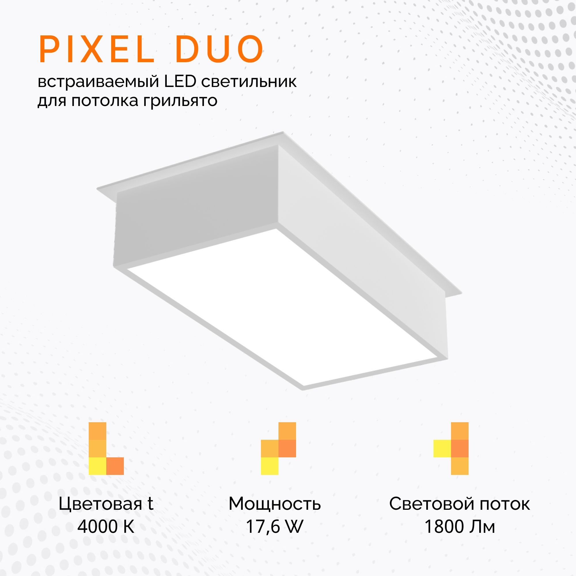 Светильник Светолиния PIXEL DUO 17,6W/4000K, белый, грильято