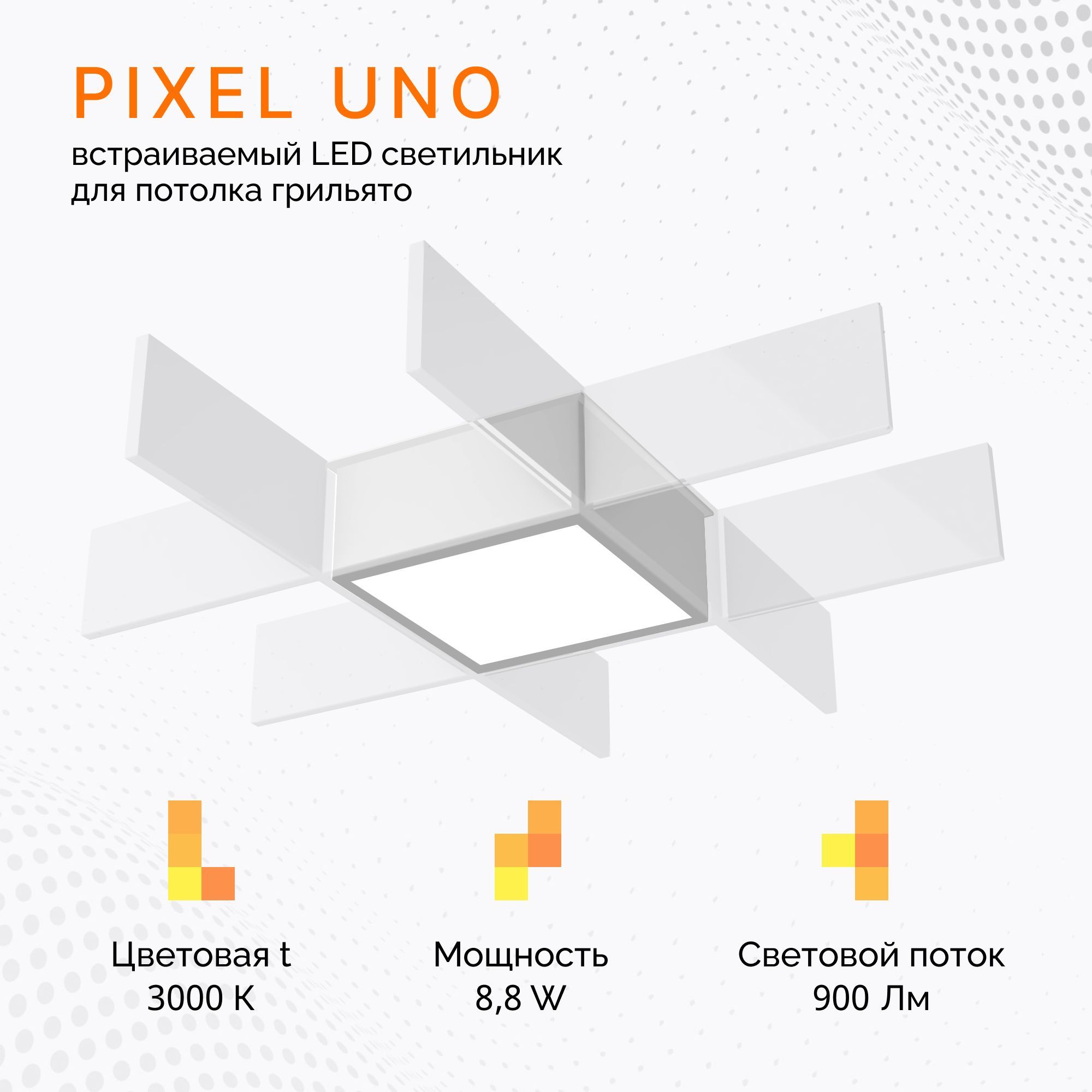 Светильник Светолиния PIXEL UNO 8.8 W/3000K белый