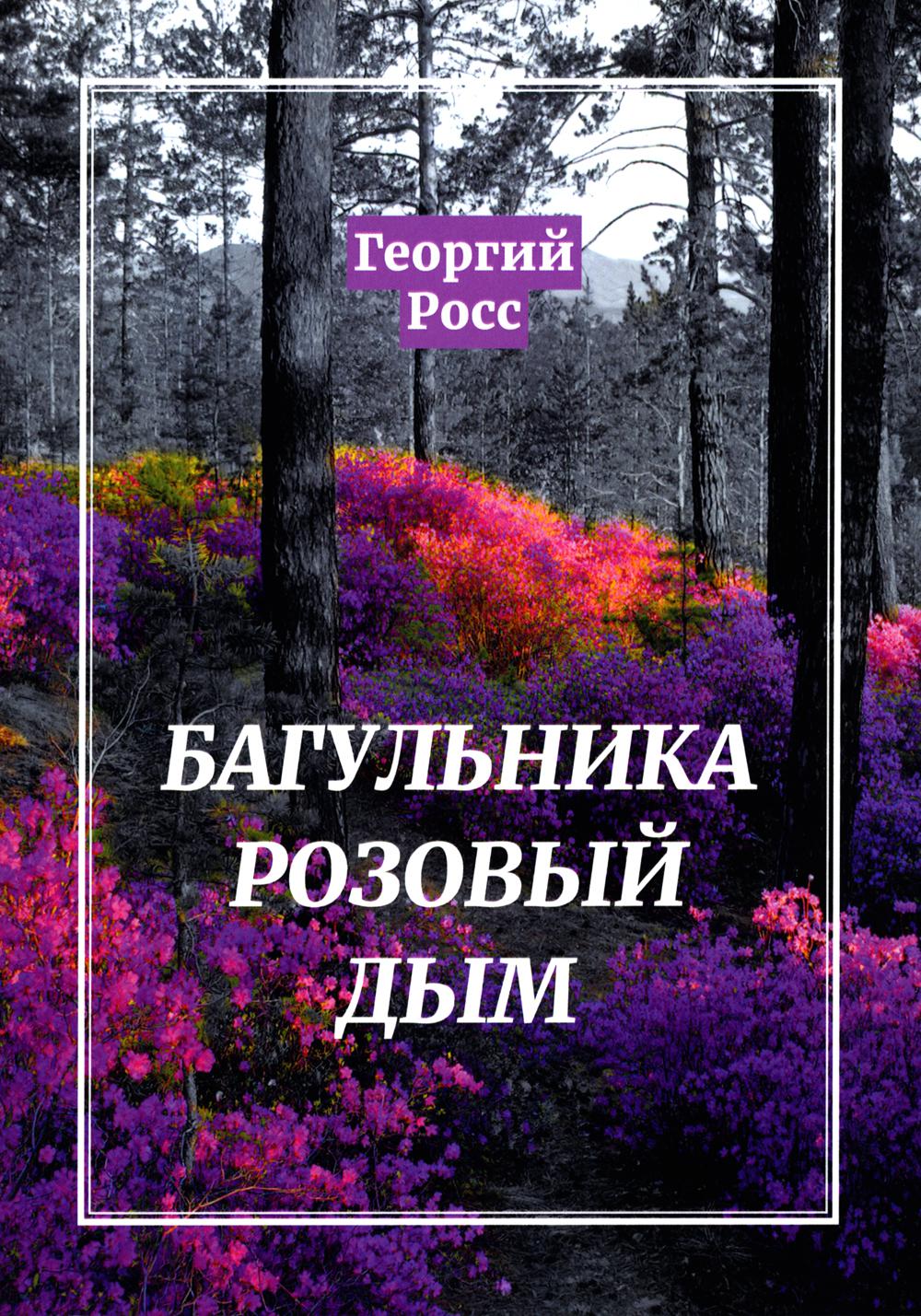 

Багульника розовый дым