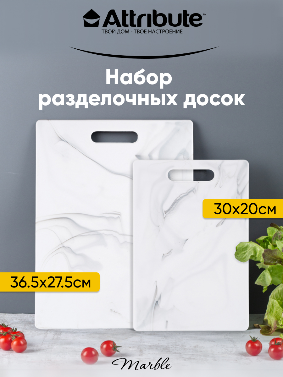 Набор разделочных досок Attribute MARBLE White 2шт