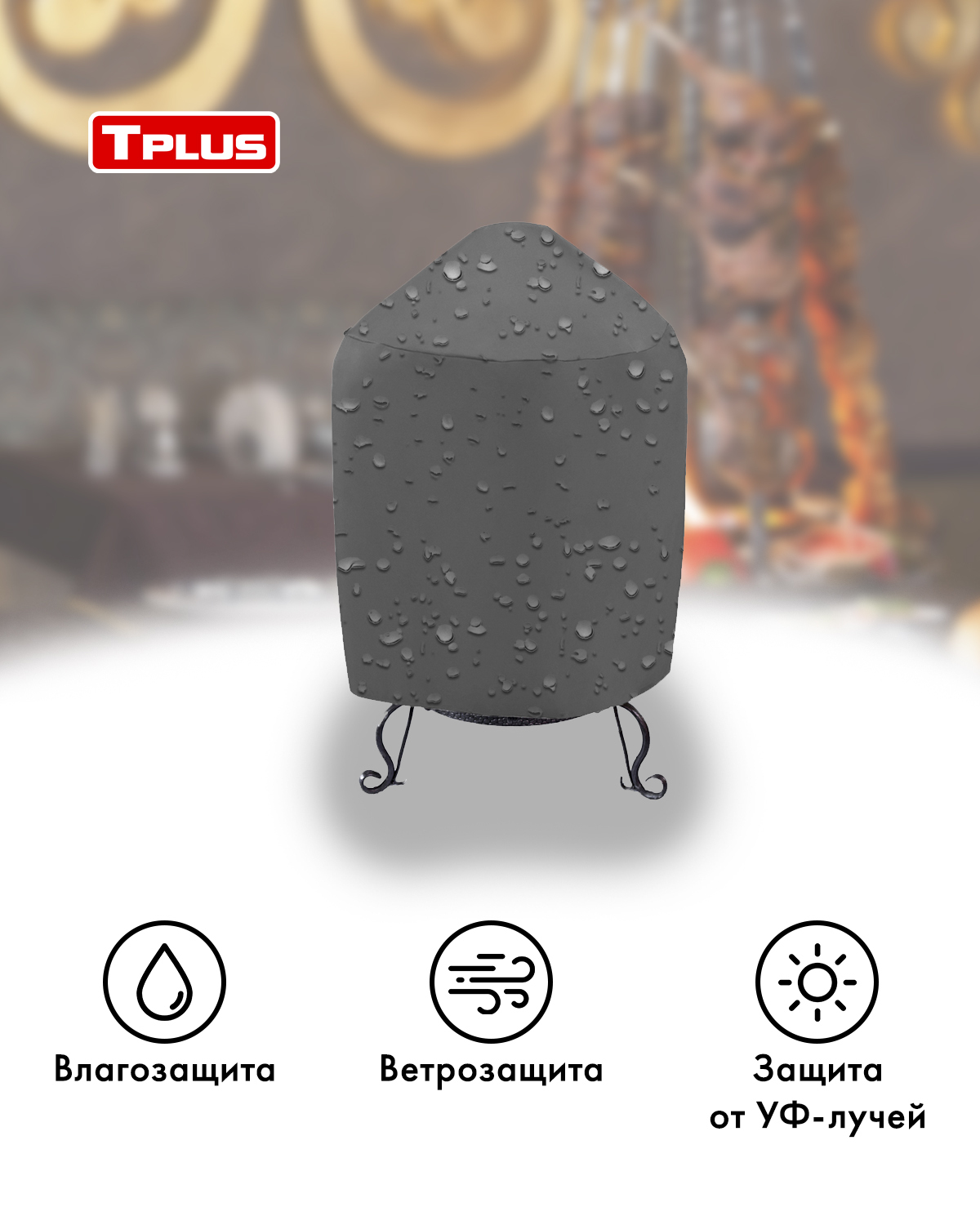 

Чехол для тандыра Tplus 1160x1220 мм (оксфорд 240, серый)