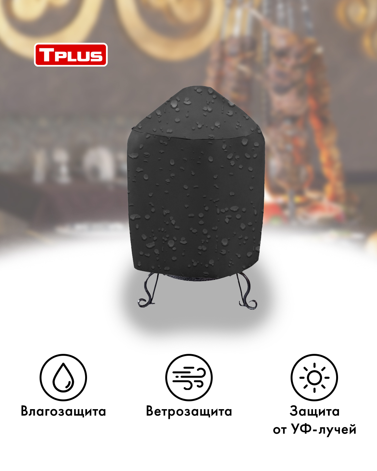 фото Чехол для тандыра tplus 1160x1220 мм (оксфорд 210, чёрный)