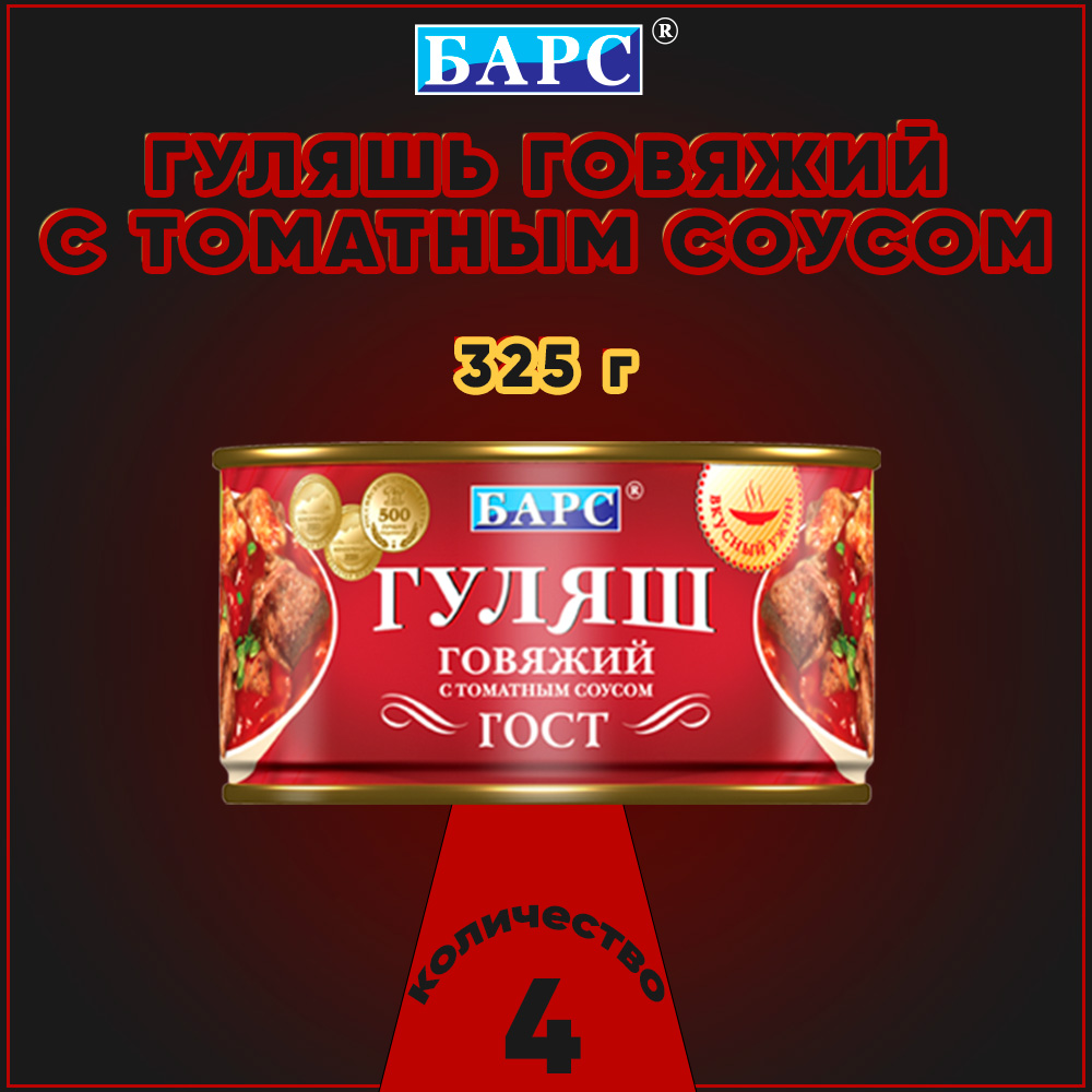 Гуляш говяжий Барс с томатным соусом, ГОСТ, 4 шт по 325 г