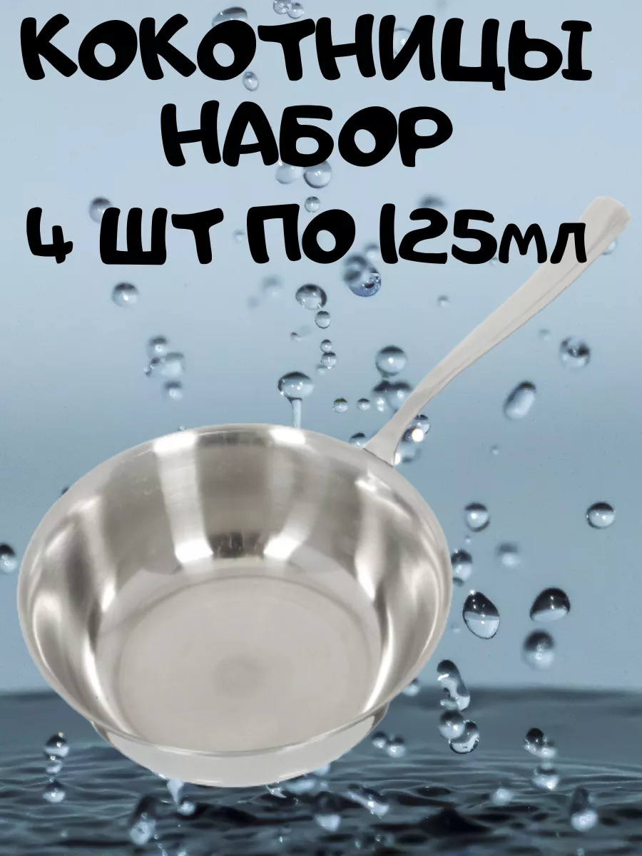 

Набор кокотниц 4 шт, Серебристый