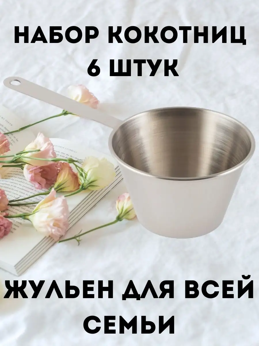

Кокотница жульенница 6 шт, Серебристый