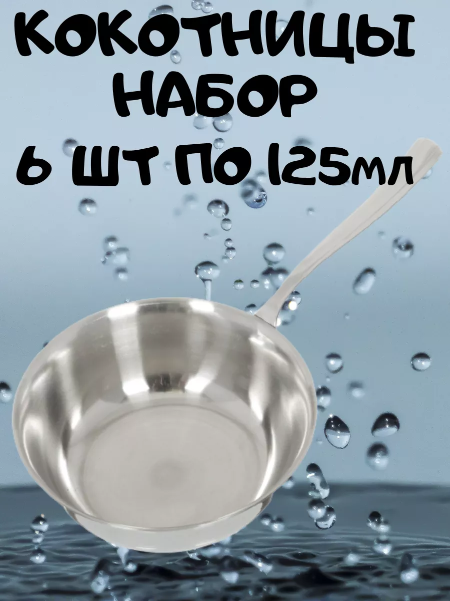 

Набор кокотниц 6 шт, Серебристый