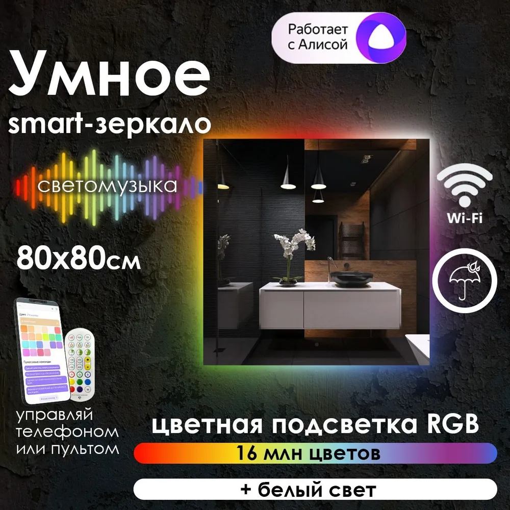 

Зеркало для ванной Maskota Eva, smart-зеркало с контурной rgb подсветкой, 80 см х 80см, Eva-st/smart
