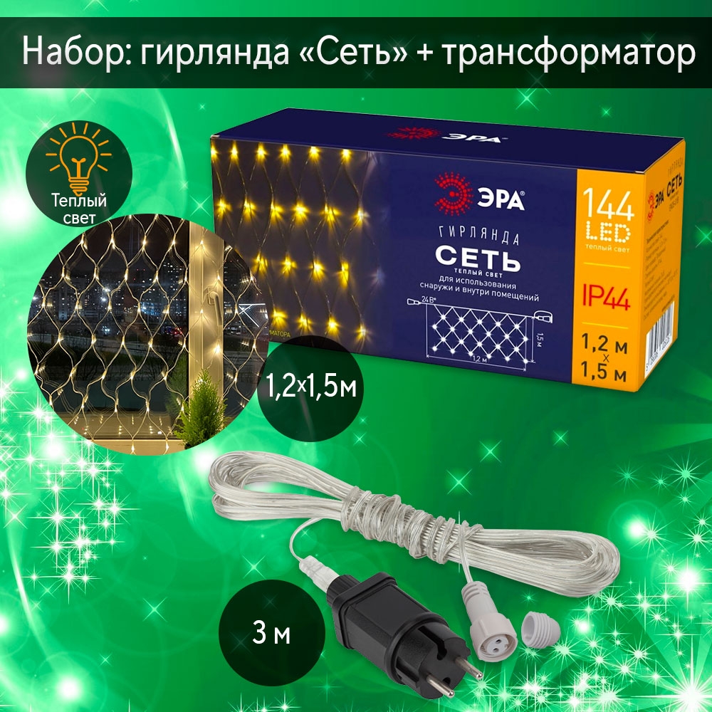 фото Комплект из гирлянды led сеть (1,2х1,5м.) теплый свет, 24v, ip44 эра (182772) и трансформа combo